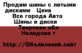  Продам шины с литыми дисками › Цена ­ 35 000 - Все города Авто » Шины и диски   . Тверская обл.,Нелидово г.